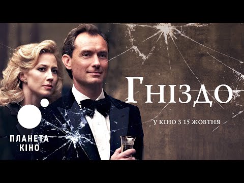 Трейлер фільму «Гніздо»