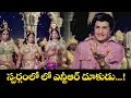 స్వర్గంలో లో ఎన్టీఆర్ దూకుడు N T Rama Rao Jaya Pra