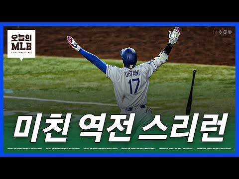 다저스 미친 역전승, 오타니 미친 스리런