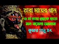 O Maa Tara Toke Chara Mon Bojhena Song ও মা তারা তোকে ছাড়া মন �