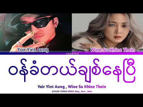 Yair Yint Aung , Wine Su Khine Thein 'ဝန်ခံတယ်ချစ်နေပြီ' Lyrics (Color Coded Eng , Rom , Mm Lyrics)
