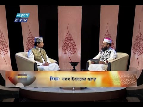 Islami Jiggasha || ইসলামী জিজ্ঞাসা || EP 288 || নফল ইবাদতের গুরুত্ব || ETV Religion