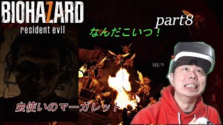 【rezidentevil7 PSVR】part8 マーガレットの守るもの。その奥に行かせてくれ。