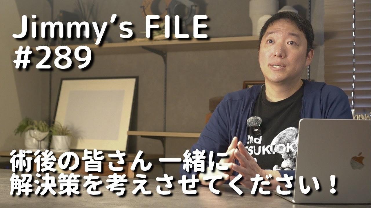 #289 術後の皆さん一緒に解決策を考えさせてください！