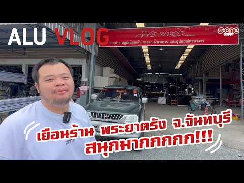 ALU VLOG EP 24 เยือนร้าน พระยาตรัง จ.จันทบุรี สนุกมากกกก