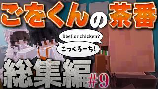 ごをくんのマイクラShort茶番総集編まとめpart9🍊【マインクラフト/マイクラ実況】