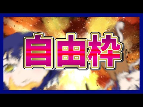【自由枠】安心部【VTuber】