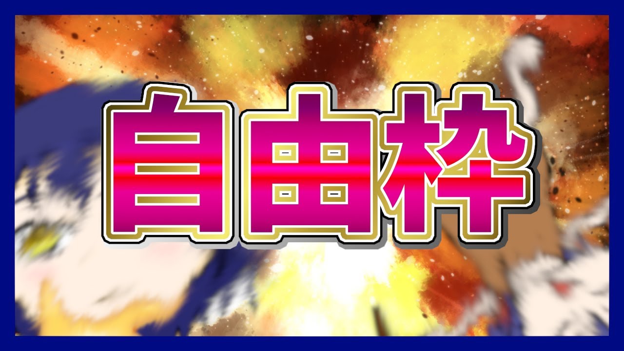 【自由枠】安心部【VTuber】