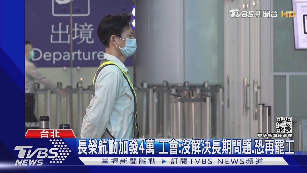 長榮航勤加發4萬 工會:沒解決長期問題、恐再罷工