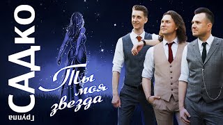 Группа САДко - Ты моя звезда (Single 2022)