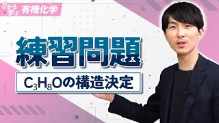 [Learn Organic Chemistry from Scratch] Lesson 11 Practice Problems (Determining the Structure of ...