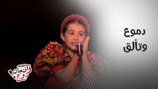 Download lagu The Voice Kids | Season 4 | Episode 5 طفلة تبهر المدربين… والشامي يتعاطف مع طفل بكى على المسرح mp3