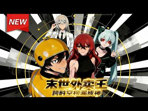 MULTISUB📢新番上线《末世外卖王：跨时空捡漏成神》第1~70集丨苏寒意外穿越丧尸横行的末世，绑定“末世外卖王系统”——只要完成送餐任务就能赚取积分，兑换现实世界无法获得的药物与科技。#破晓动漫社