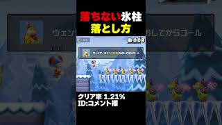 マリオメーカー2 落ちない氷柱の落とし方が難しい・・・クリア率1.21% ゲーム実況