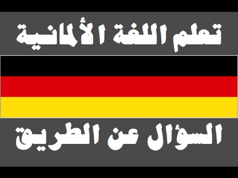 تعلم اللغة الألمانية ١ العائلة Lernen Sie Arabisch