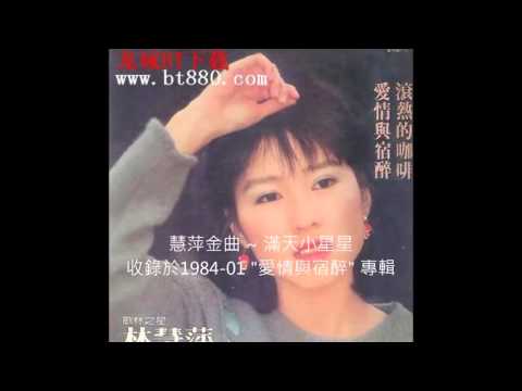 林慧萍 ~ 滿天小星星