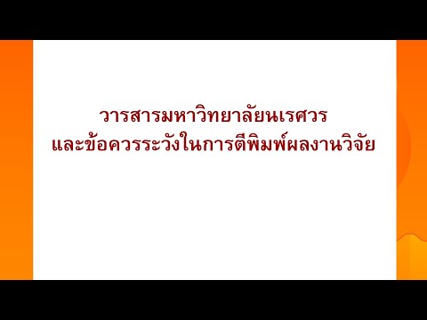 วารสาร และข้อระวังในการตีพิมพ์ผลงานในวารสาร และหลักสูตร Double Degree