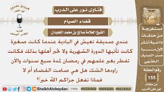 فتاة أتتها العادية الشهرية وهي صغيرة ولم تخبر أهلها وكانت تفطر في رمضان لمدة سبع سنوات والآن...؟ image
