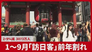 1～9月「訪日客」前年割れ 2・9%減 3073万人