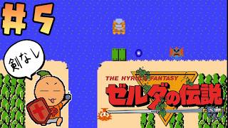 397夜【剣なしゼルダの伝説】#5 地下迷宮LV-4 予定はあくまでも予定なんだっっ！ [FDS][レトロゲームに酔いしれろぃ！]⑬