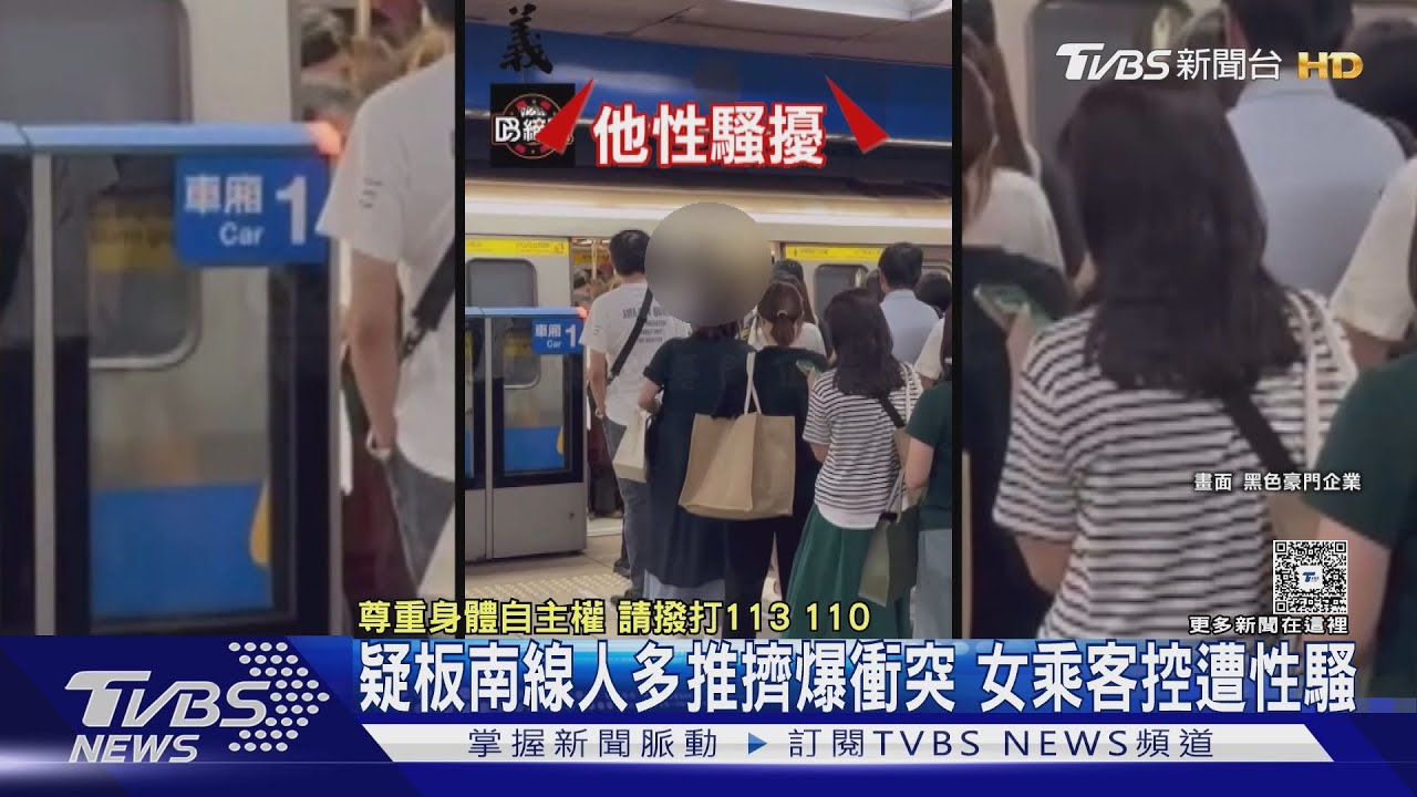 疑板南線人多推擠爆衝突　女乘客控遭性騷