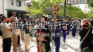 京都 安井金比羅宮　第63回 櫛まつり 時代風俗行列2023年9月25日(月)