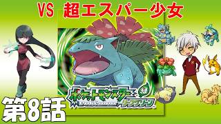 【黒烈実況】オレはこいつらと旅に出る in カントー地方【ポケットモンスター リーフグリーン】 第8話