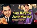 Aane Wala Pal Jaane Wala Hai | Kumar Sanu | Kishore Ki Yaadein - Golden Tracks Aane Wala Pal Jaane Wala Hai | Kumar Sanu | Kishore Ki Yaadein