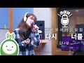 Kim Na Young(김나영 ) "다시 너를(Once Again)" 태양의 후예 ost [박지윤의 가요광장]