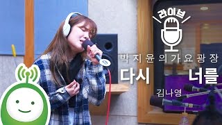 Kim Na Young(김나영 ) &quot;다시 너를(Once Again)&quot; 태양의 후예 ost [박지윤의 가요광장]