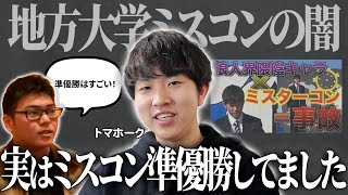 地方大学ミスコンの闇を準ミスターが語ります【トマホーク】