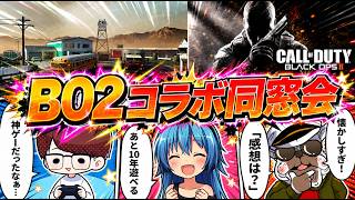 【コラボ】昔話や感想を話しながらするPS5版CoD:BO2が楽しすぎるｗｗ【オパシ:柊みゅう:ななか】