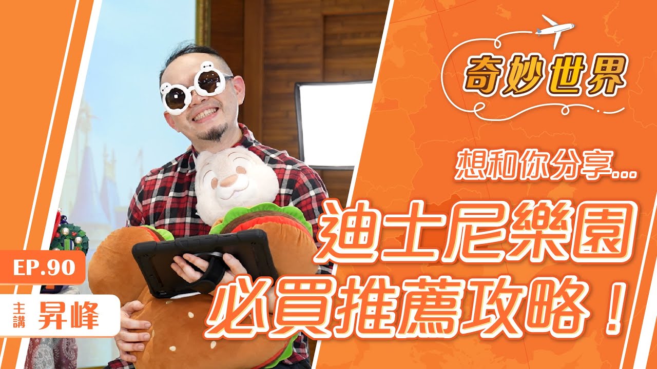 迪士尼夢幻之旅 戰利品大公開!