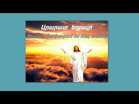 Հոգևոր երգ Արարատ եղբայր Հիսո՜ւս, փափագում եմ Քեզ տեսնել  2021 թ.