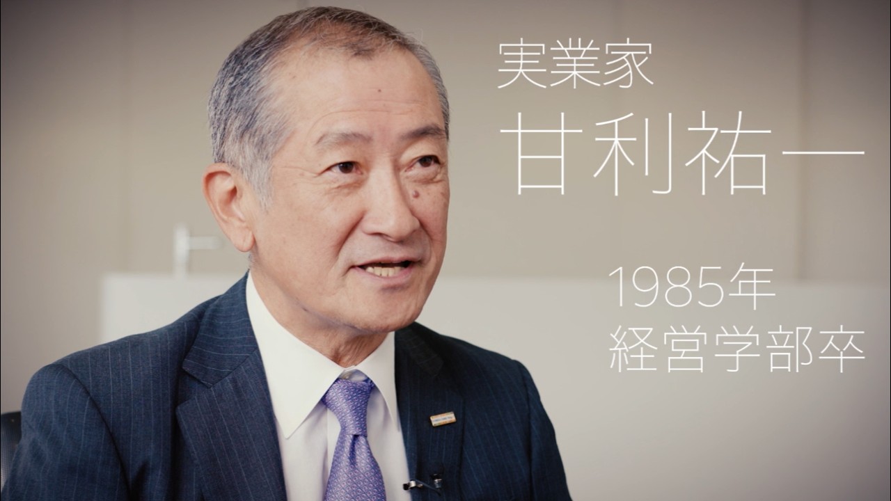 校友山脈 明治大学140→150周年 150人の卒業生たち　2025　09 甘利祐一氏