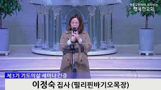 [동영상] 제3기 기도의삶 세미나 간증 (2023년 4월 30일)