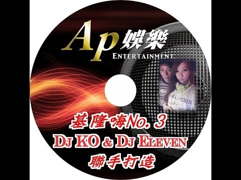 基隆嗨3 DJ Ko & DJ Eleven  聯手打造