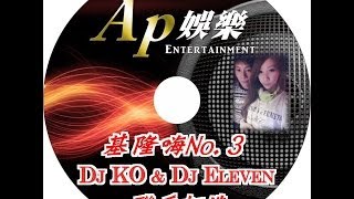 基隆嗨3 DJ Ko & DJ Eleven  聯手打造