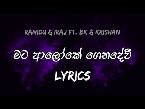 මට ආලෝකේ ගෙනදේවී | Mata Aloke Genadevi | Ranindu & Iraj Ft. BK & Krishan : Lyrics
