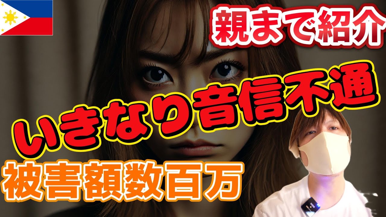 フィリピーナ親紹介詐欺 YouTubeサムネイル