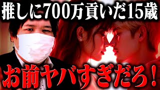 親のクレカで推しに700万貢いだ15歳の女…取り返しのつかない事態に #コレコレ切り抜き #ツイキャス