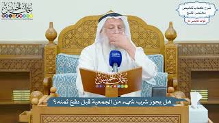 3165 - هل يجوز شرب شيء من الجمعية قبل دفع ثمنه؟ - عثمان الخميس