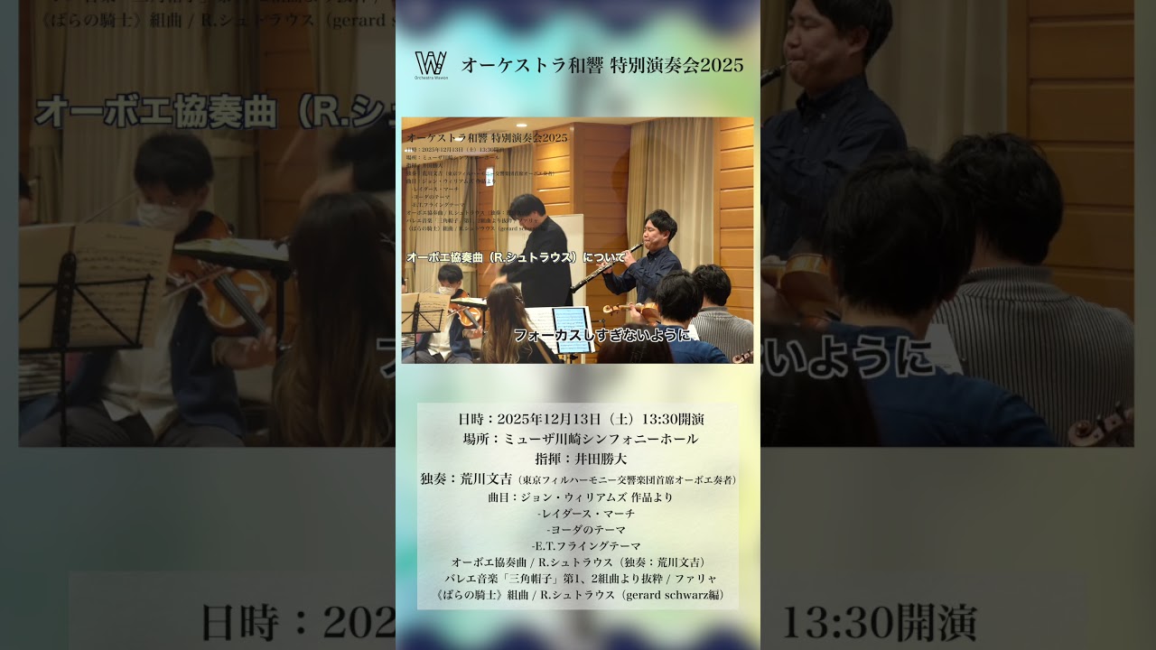 【オーケストラ和響】ソリスト：荒川文吉先生へのインタビュー