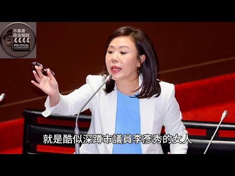 不專業政治解說第213集兩億的房子說忘記就忘記，怪不得連反共都忘了？！