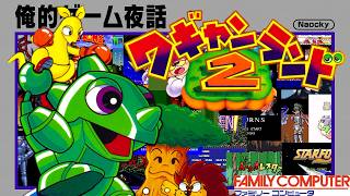 俺的ゲーム夜話 #294 (S8-06)「(FC) ワギャンランド2」