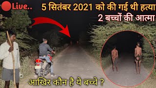 दो बच्चों की आत्मा | Real Ghost Walk On Road | रात 12 बजे । Haunted Devil Baby Girl Live Ghost |RkR