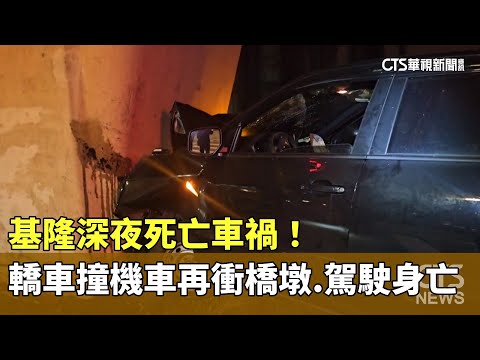 基隆深夜死亡車禍！　轎車撞機車再衝橋墩　駕駛身亡