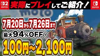 【 Switch / Switch2 】 7月後半セール厳選！ 最大94%OFF！ タヴァントークなど良作インディーを中心にご紹介！ 【2026年7月20日～7月26日セール終了】