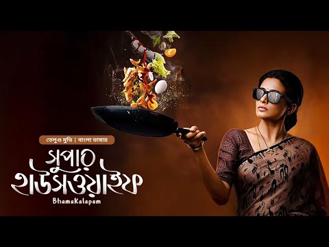 Bhamakalapam - Super Housewife | New Tamil Movie Bangla Dubbed 2025 | Priyaman, John Vijay, Kishore