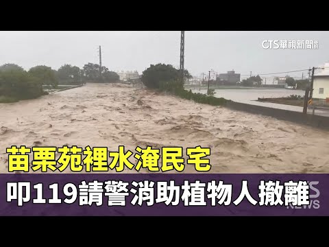 苗栗苑裡水淹民宅　急叩119請警消助植物人撤離